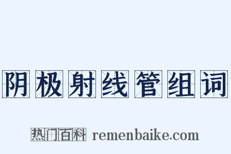 阴极射线管组词是什么意思的图片